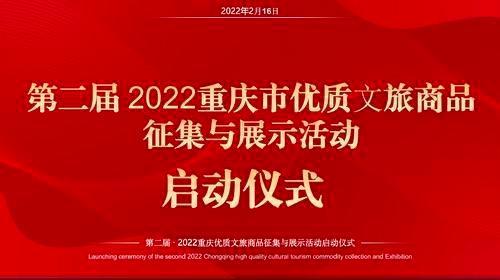 产品知名度美誉度获提升,众多企业再次报名参加重庆优质文旅商品征集展示活动