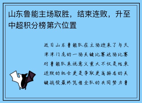 山东鲁能主场取胜，结束连败，升至中超积分榜第六位置