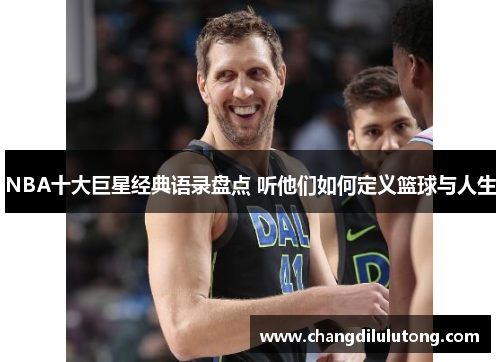 NBA十大巨星经典语录盘点 听他们如何定义篮球与人生