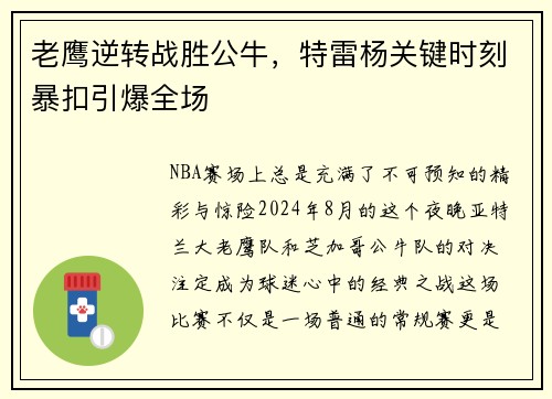 老鹰逆转战胜公牛，特雷杨关键时刻暴扣引爆全场